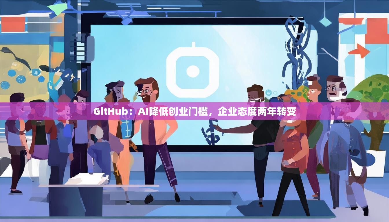 GitHub：AI降低创业门槛，企业态度两年转变