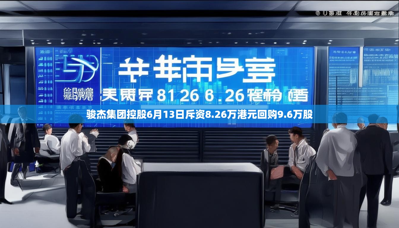 骏杰集团控股6月13日斥资8.26万港元回购9.6万股