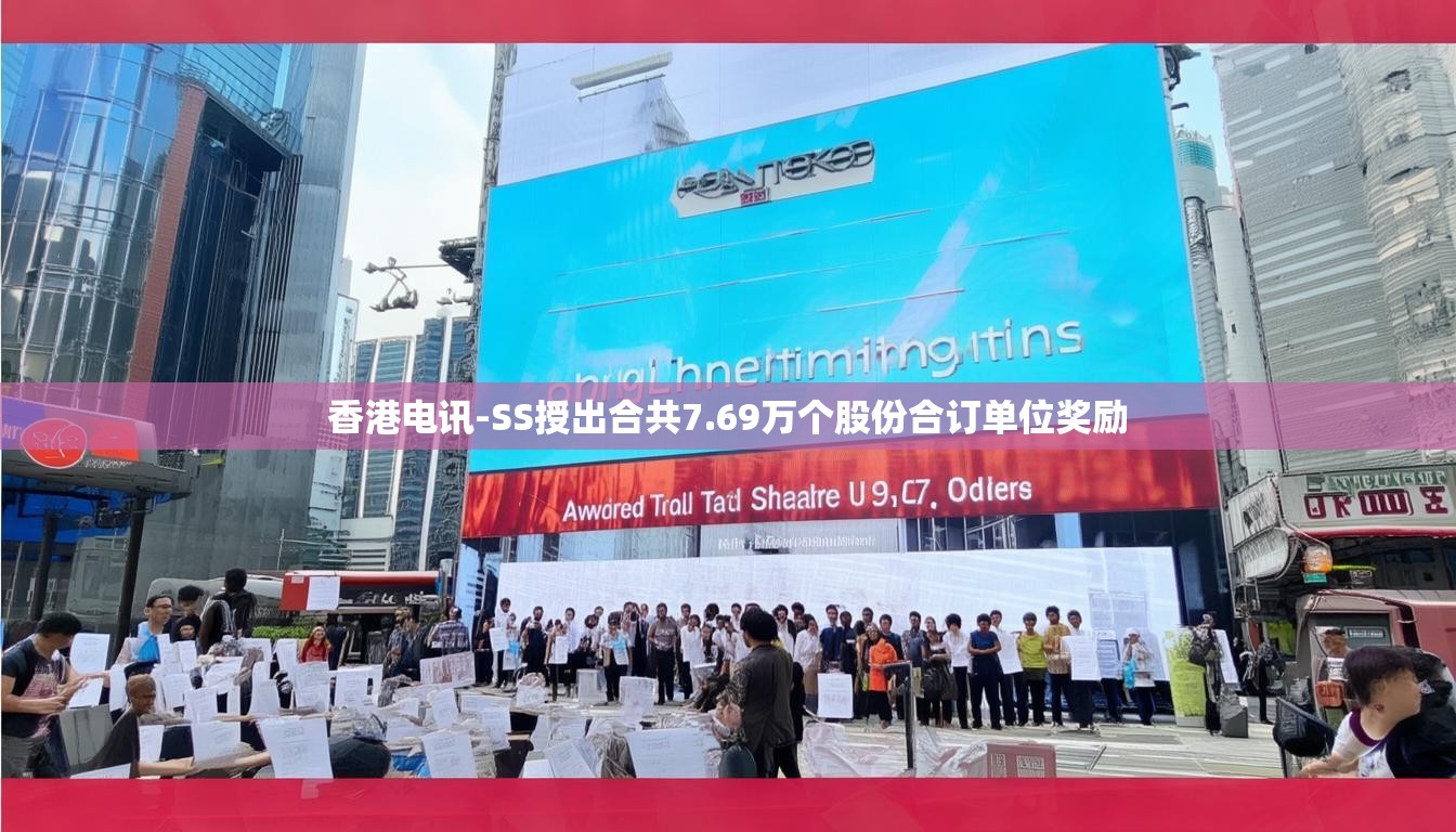 香港电讯-SS授出合共7.69万个股份合订单位奖励