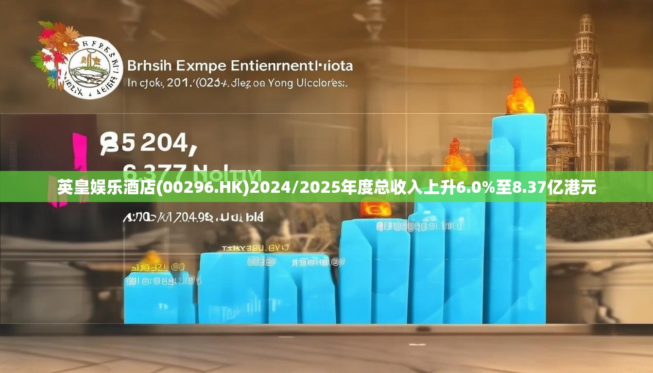英皇娱乐酒店(00296.HK)2024/2025年度总收入上升6.0%至8.37亿港元