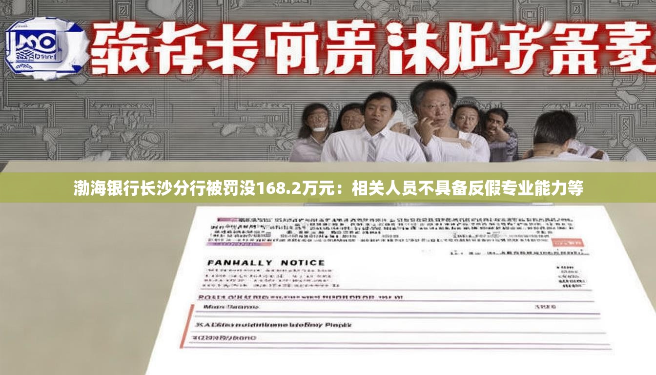 渤海银行长沙分行被罚没168.2万元：相关人员不具备反假专业能力等