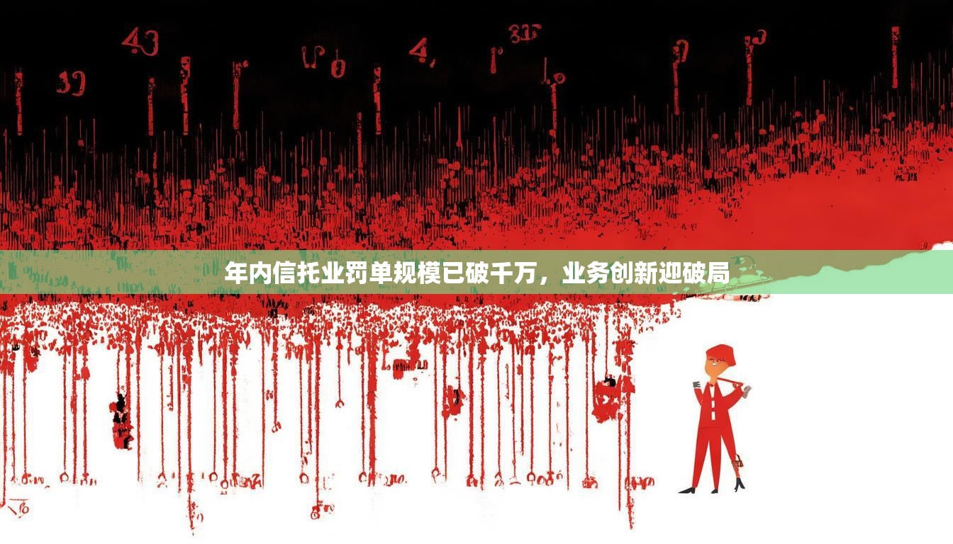 年内信托业罚单规模已破千万，业务创新迎破局