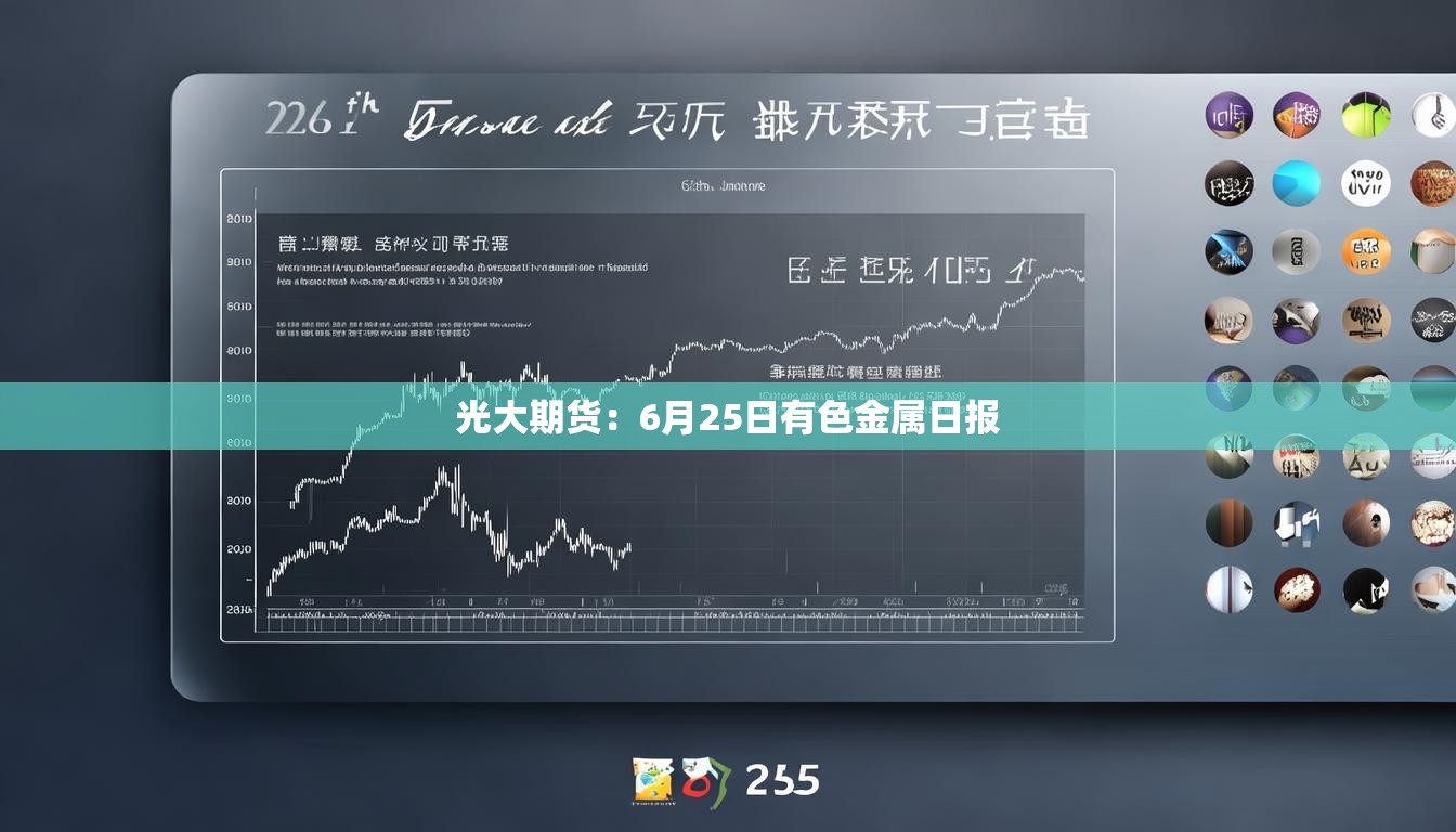 光大期货：6月25日有色金属日报