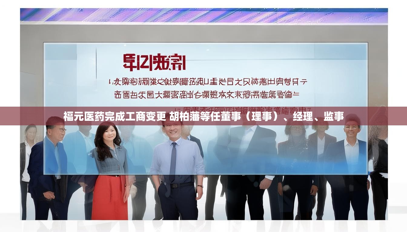 福元医药完成工商变更 胡柏藩等任董事（理事）、经理、监事