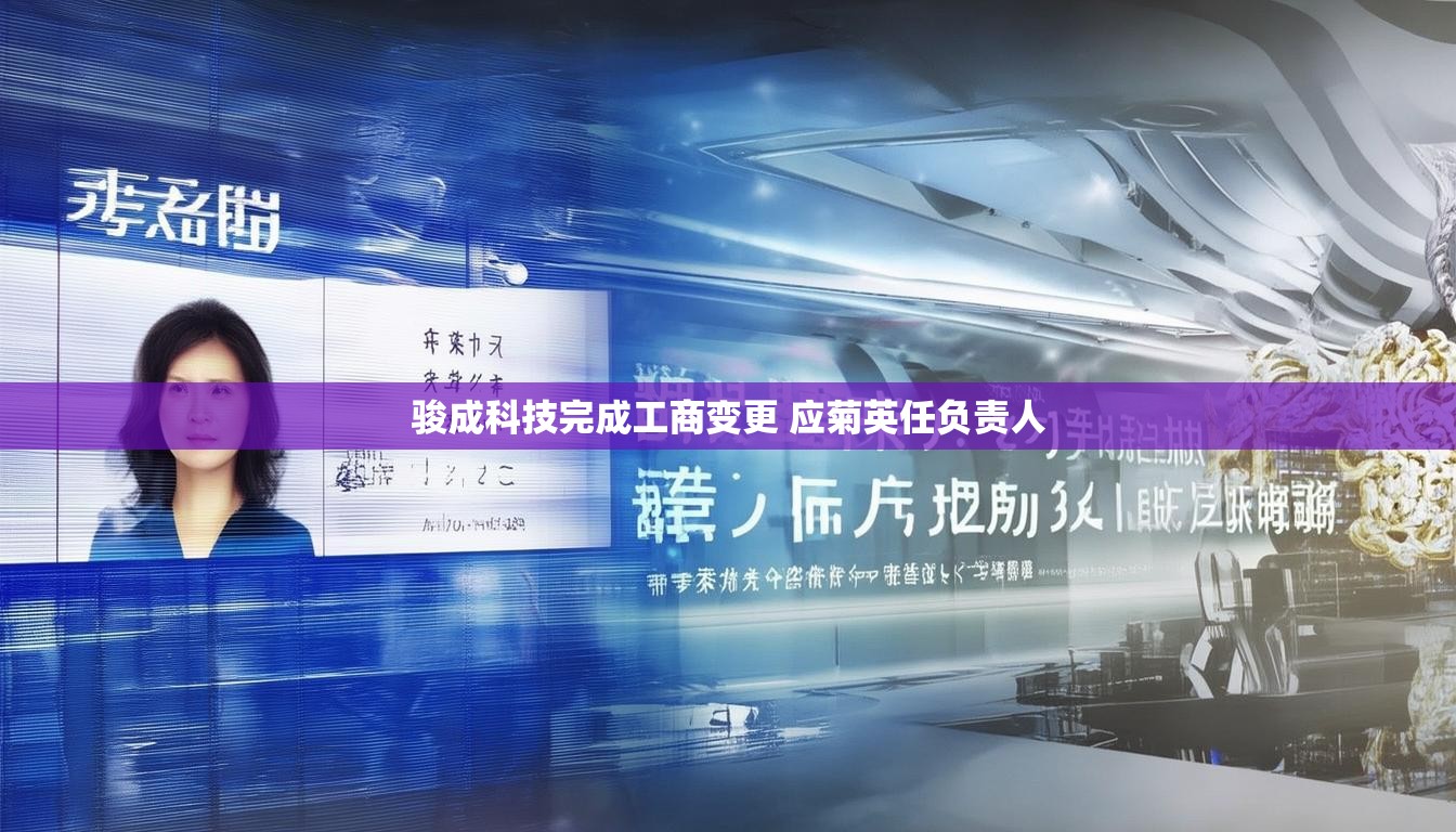 骏成科技完成工商变更 应菊英任负责人