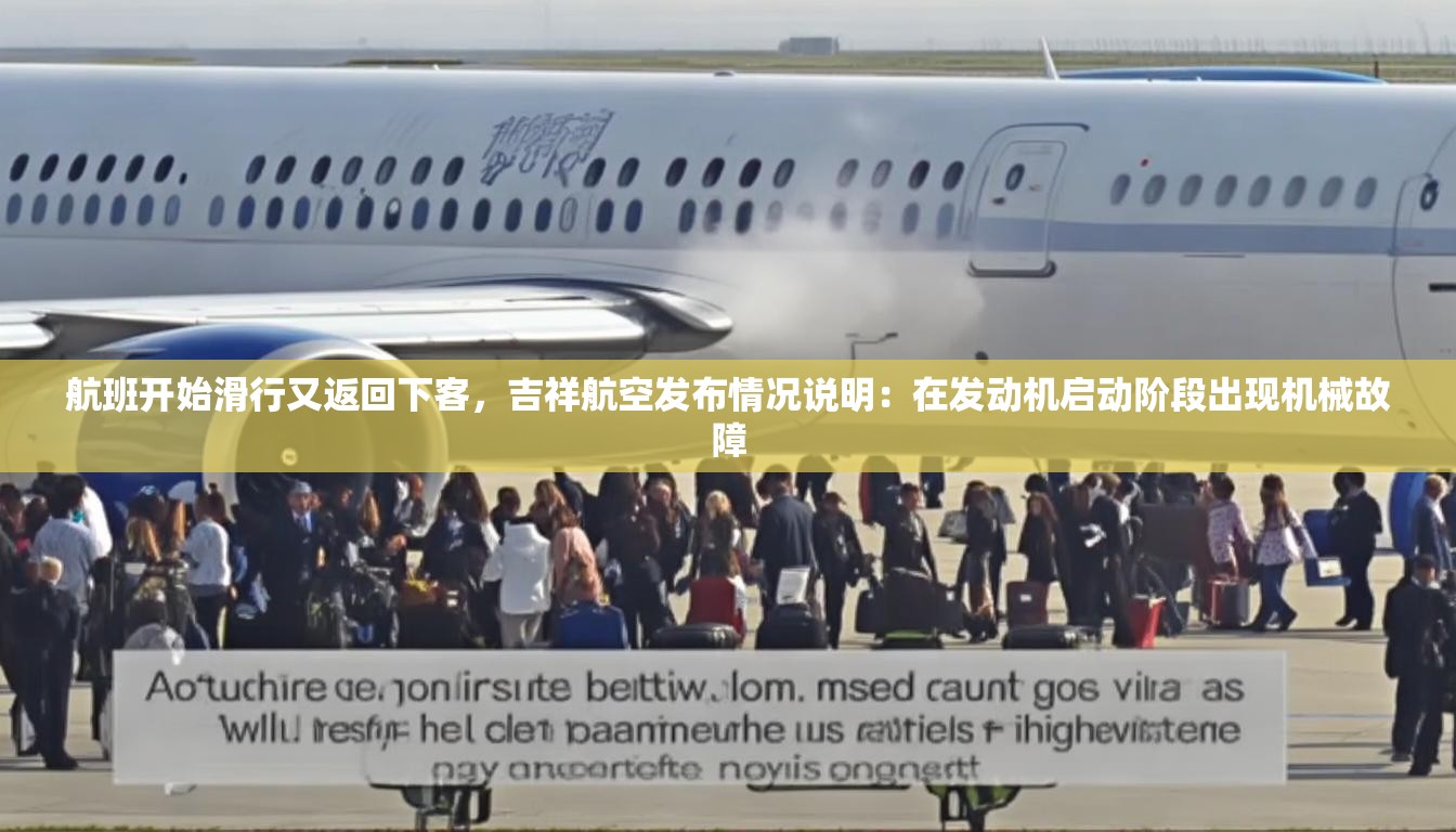 航班开始滑行又返回下客，吉祥航空发布情况说明：在发动机启动阶段出现机械故障