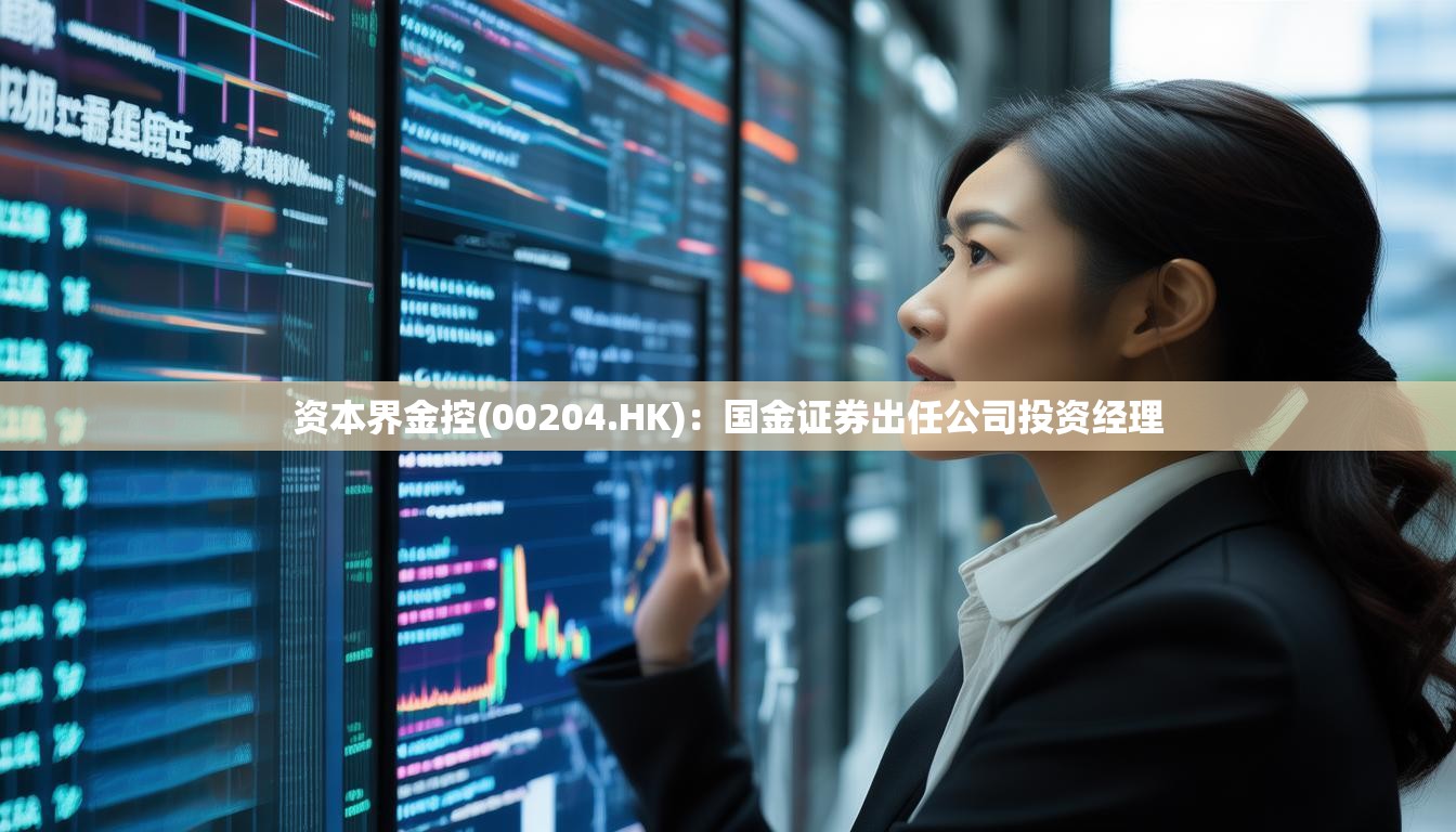 资本界金控(00204.HK)：国金证券出任公司投资经理