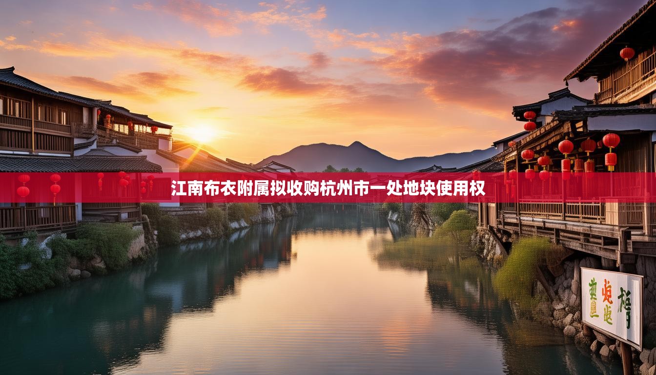 江南布衣附属拟收购杭州市一处地块使用权