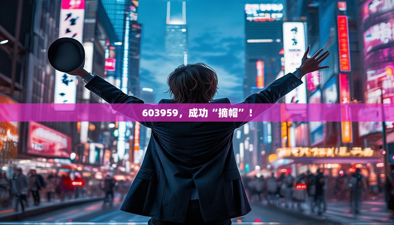 603959，成功“摘帽”！