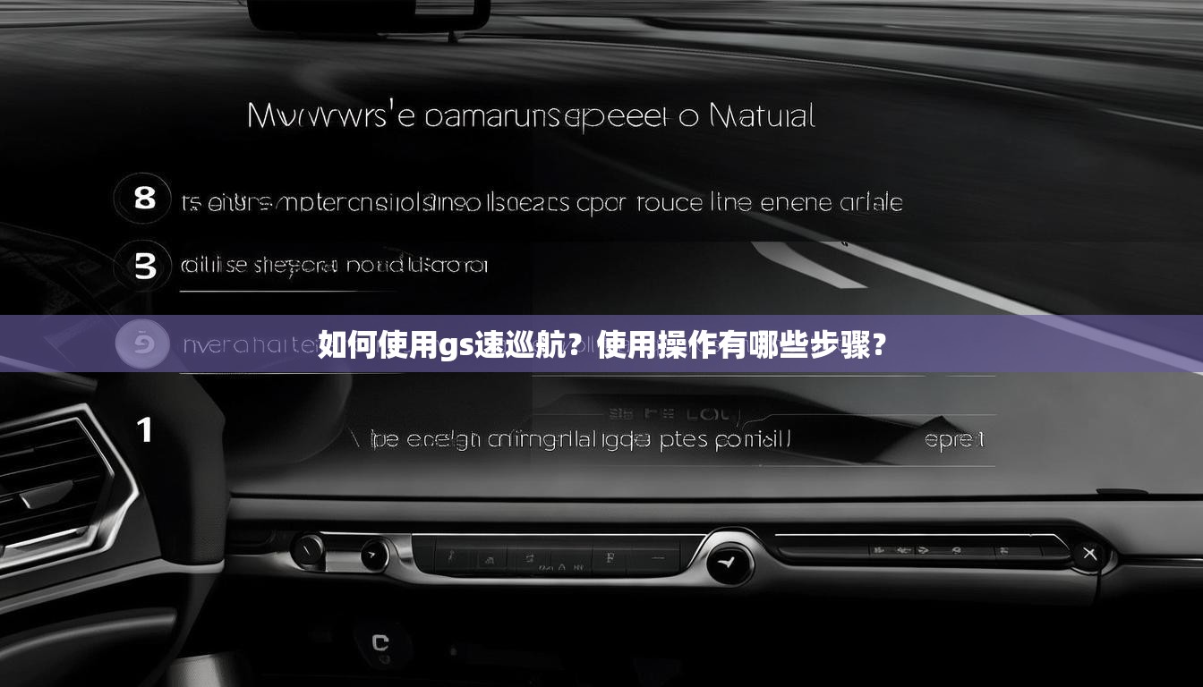 如何使用gs速巡航？使用操作有哪些步骤？