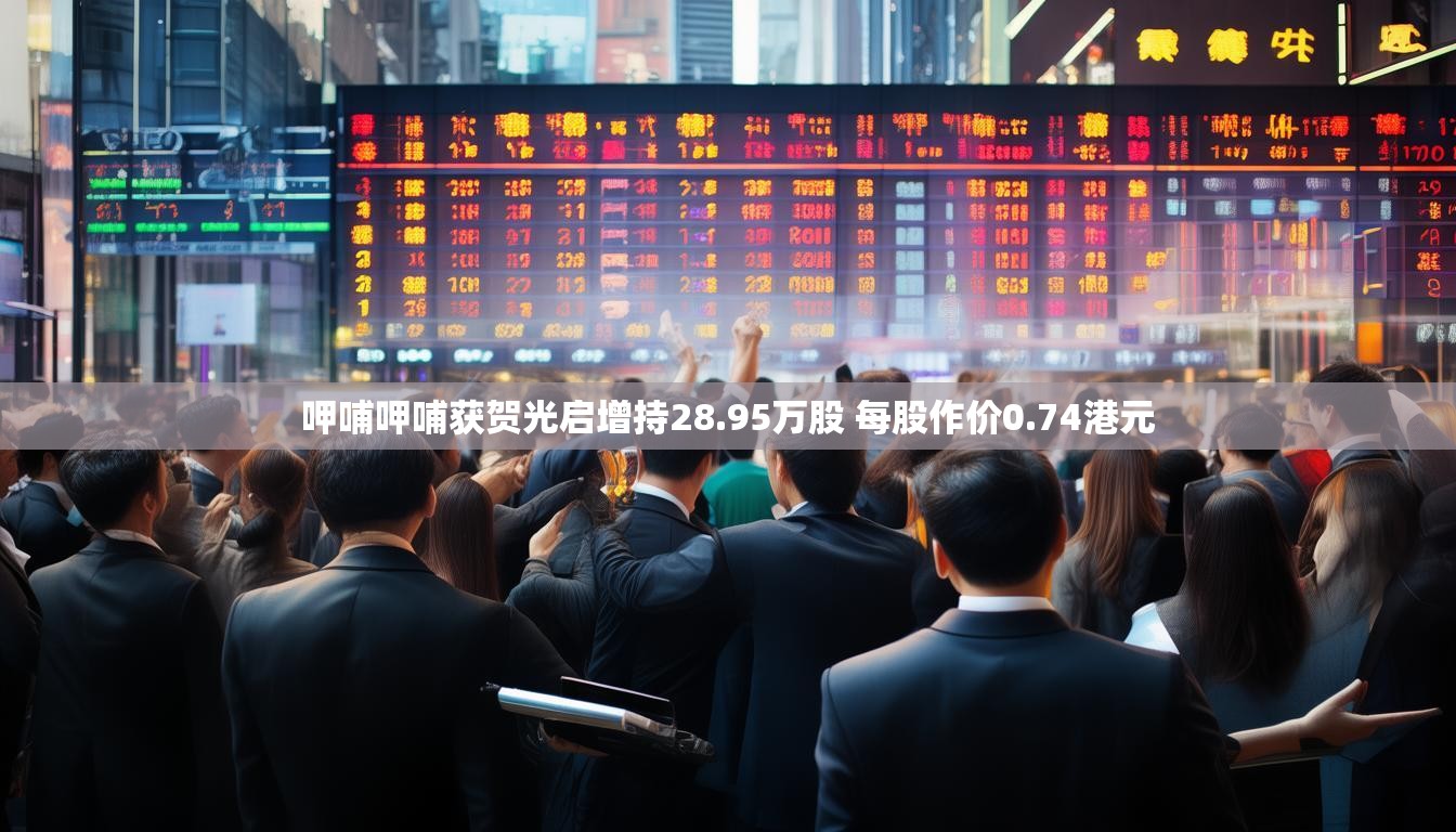 呷哺呷哺获贺光启增持28.95万股 每股作价0.74港元
