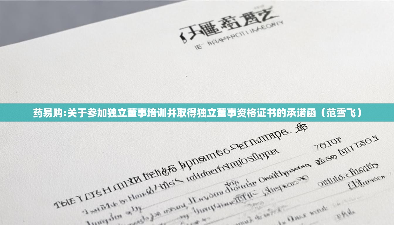 药易购:关于参加独立董事培训并取得独立董事资格证书的承诺函（范雪飞）