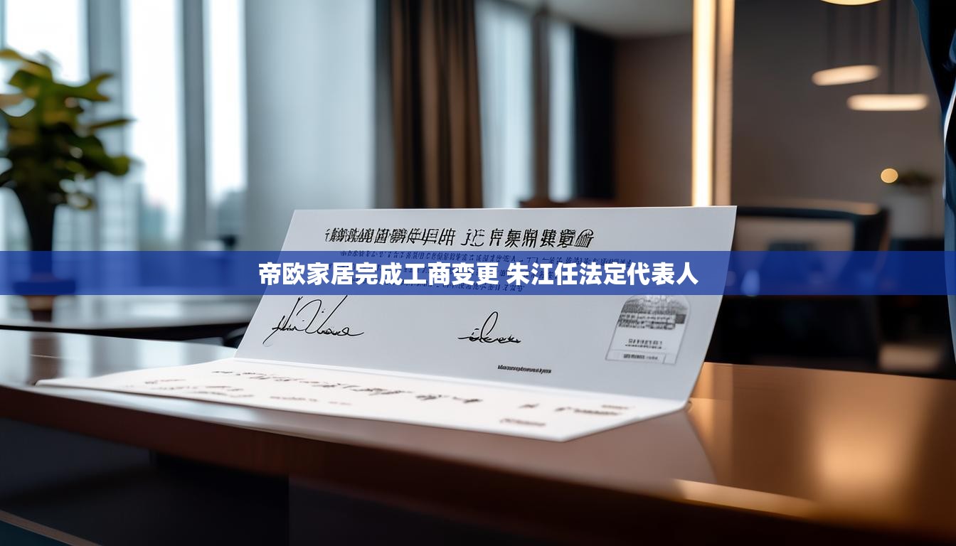 帝欧家居完成工商变更 朱江任法定代表人