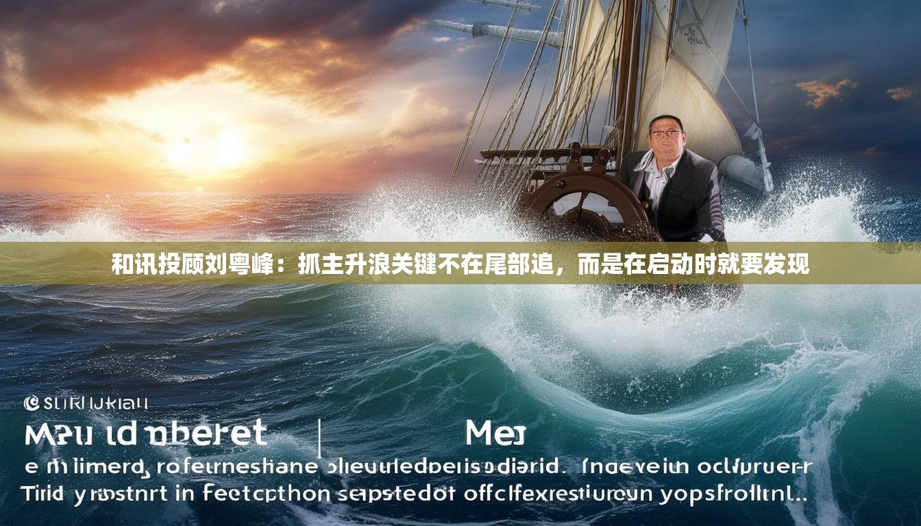 和讯投顾刘粤峰：抓主升浪关键不在尾部追，而是在启动时就要发现